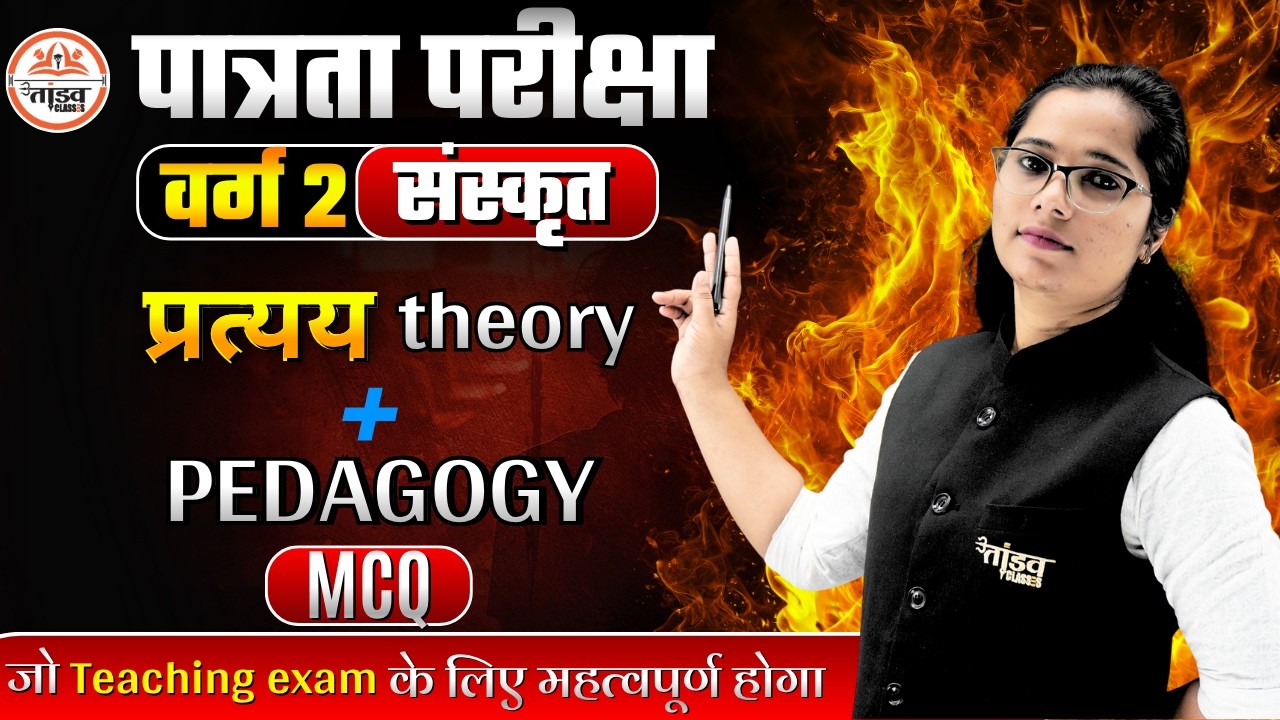 MPTET वर्ग 2  | प्रत्यय Theory + PEDAGOGY | MCQ | MPTET VARG 2 SANSKRIT | RADHA MA'AM