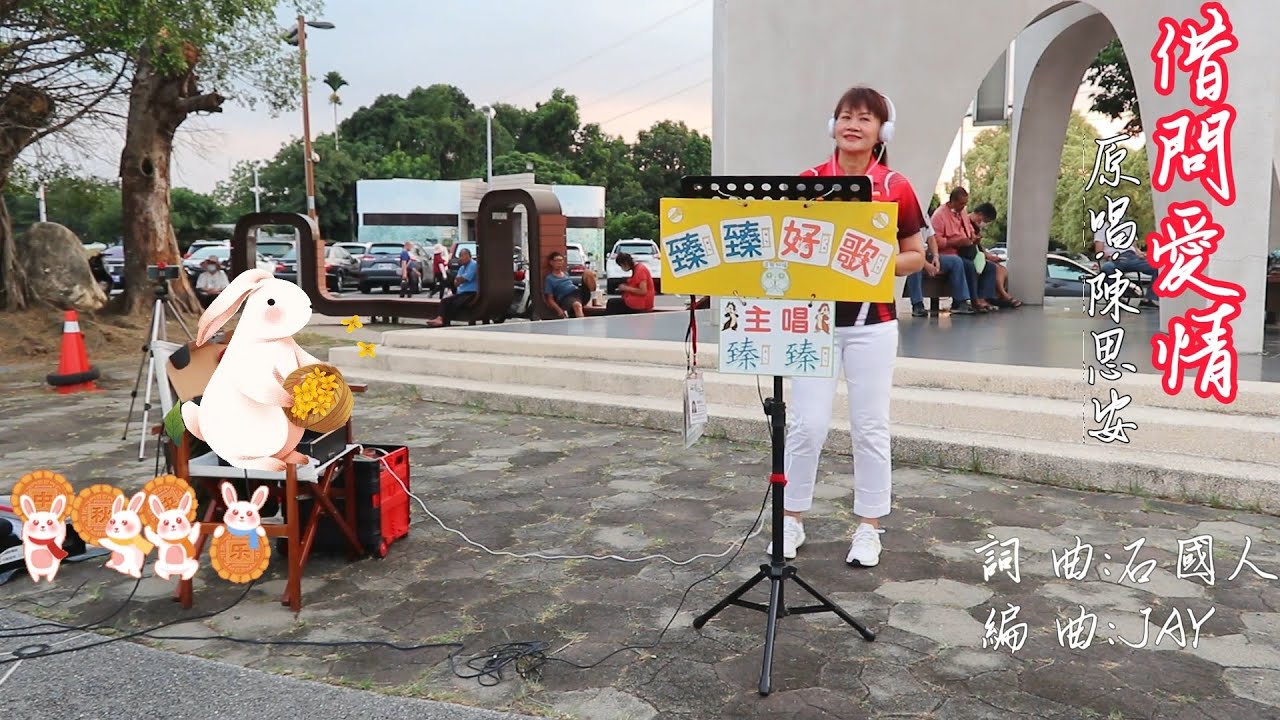 借問愛情(電視劇_戲說台灣_片尾曲_原唱:陳思安)_臻臻好歌(嘉義街頭藝人_歌唱_仁義潭20230920 三)