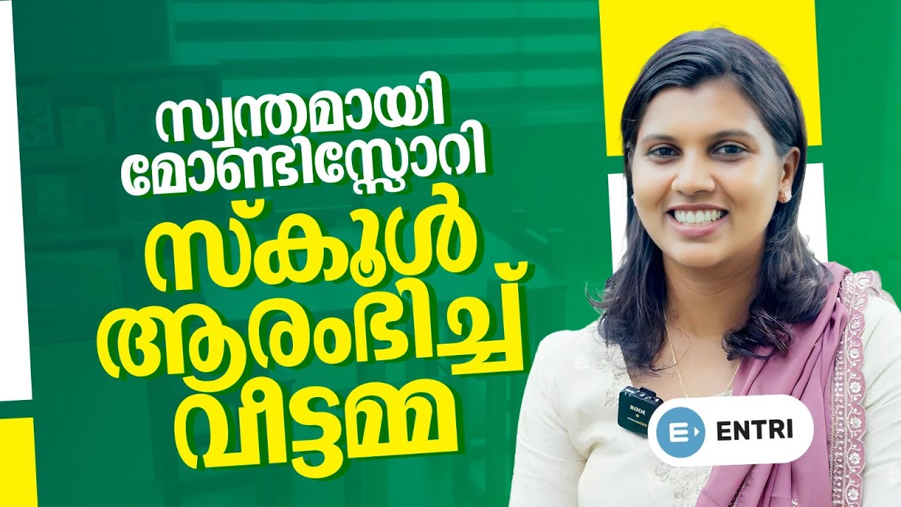 സ്വന്തമായി മോണ്ടിസ്സോറി സ്കൂൾ ആരംഭിച്ച് വീട്ടമ്മ ❤️‍🔥👑 Entri Elevate Montessori 👑