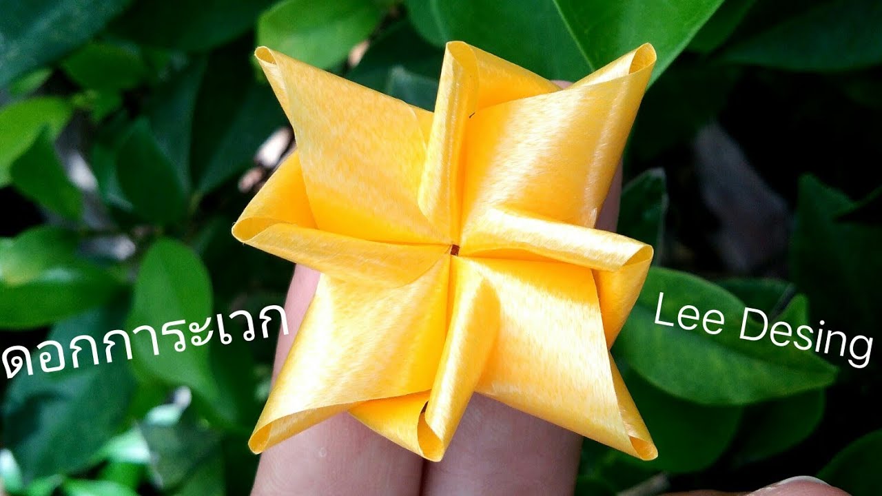 พับเหรียญโปรยทานลายดอกการะเวกแบบง่ายby. Lee Desing
