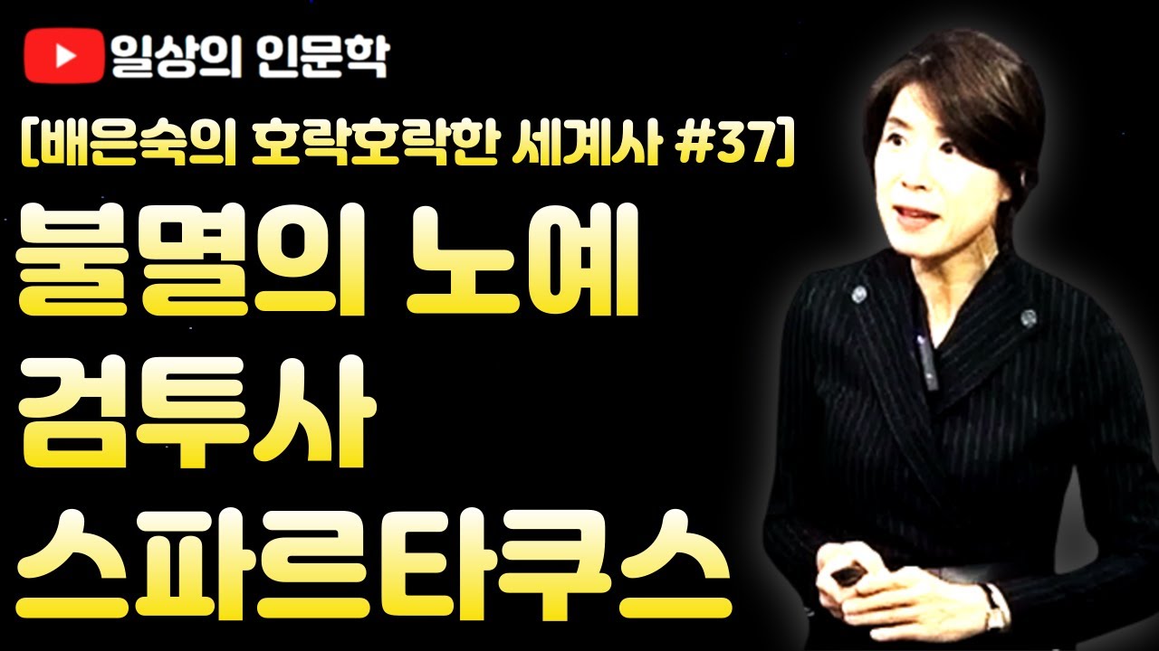 불멸의 노예 검투사 스파르타쿠스(feat. 스파르타쿠스의 반란)