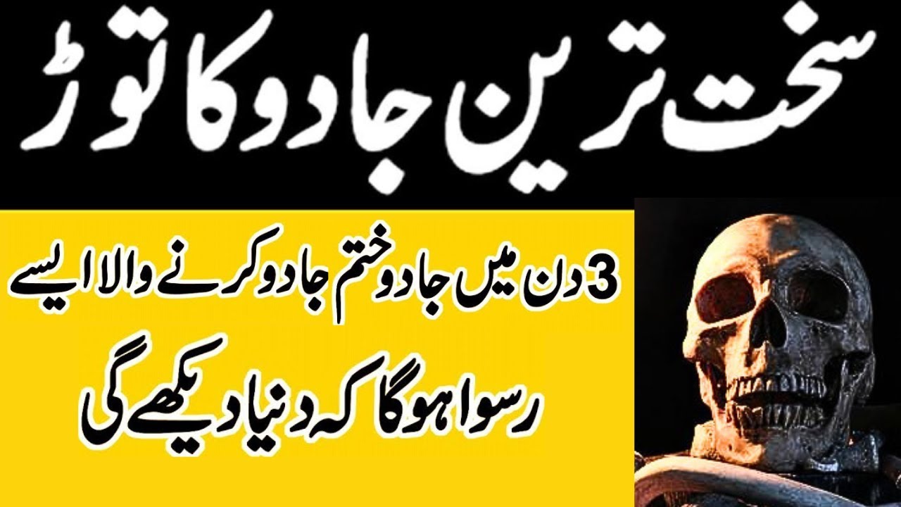 Sakht Tareen JADU Ka Tor | Qurani Wazifa | Syeda Roohi Jalal
