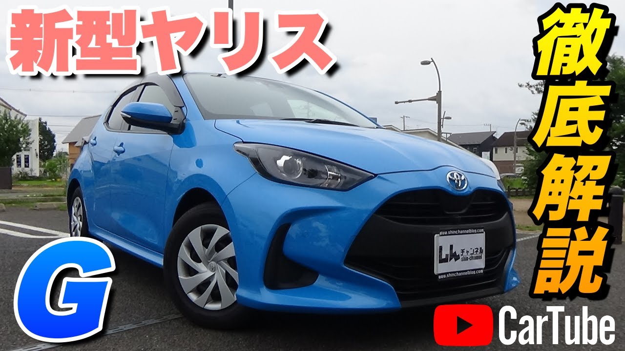 【新型ヤリス｜G】内装･外装･装備内容･オプション内容･概算見積りまで全てをわかりやすく徹底解説【TOYOTA｜トヨタ】