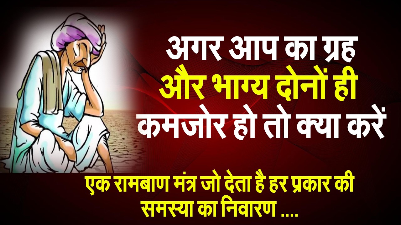 अगर आप का ग्रह और भाग्य दोनों ही  कमजोर हो तो क्या करें #prodhrmendrashrama
