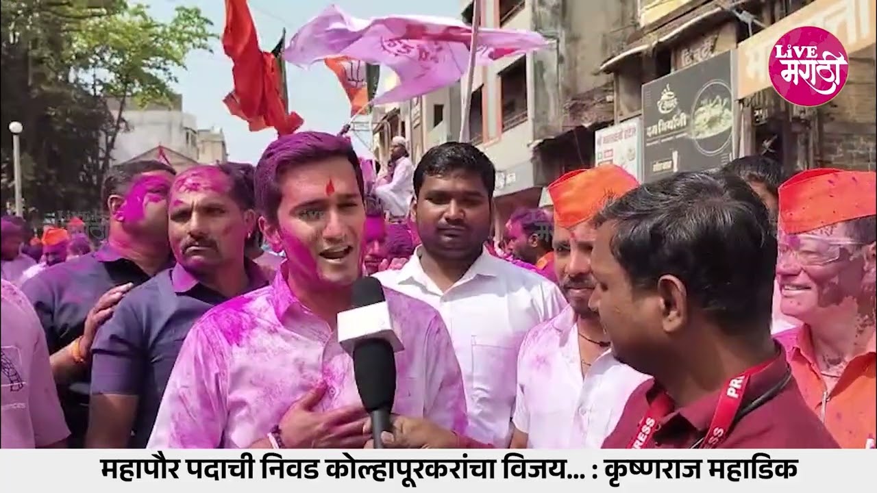 महापौर पदाची निवड कोल्हापूरकरांचा विजय... : कृष्णराज महाडिक