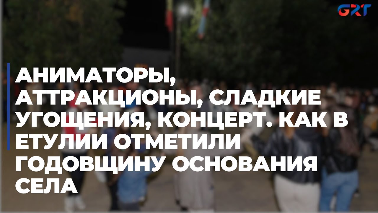 Аниматоры, аттракционы, сладкие угощения, концерт. Как в Етулии отметили годовщину основания села