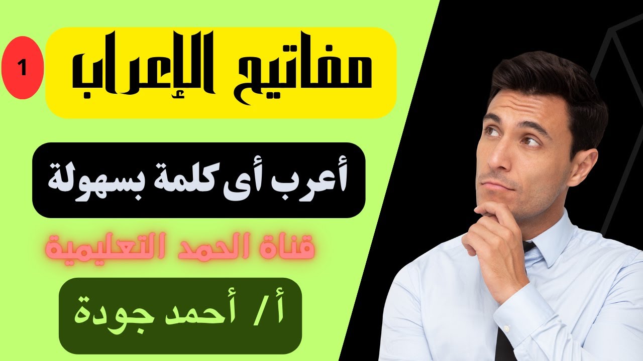 مفاتيح الإعراب الجزء الأول | إعداد الأستاذ / أحمد جودة إبراهيم | النحو السهل البسيط الواضح المصفى