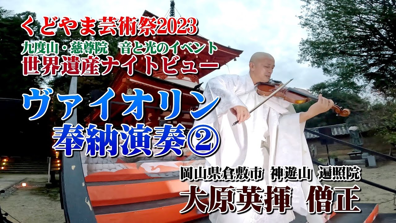 バイオリン奉納演奏/大原英揮僧正②（慈尊院）くどやま芸術祭2023 #ヴァイオリン