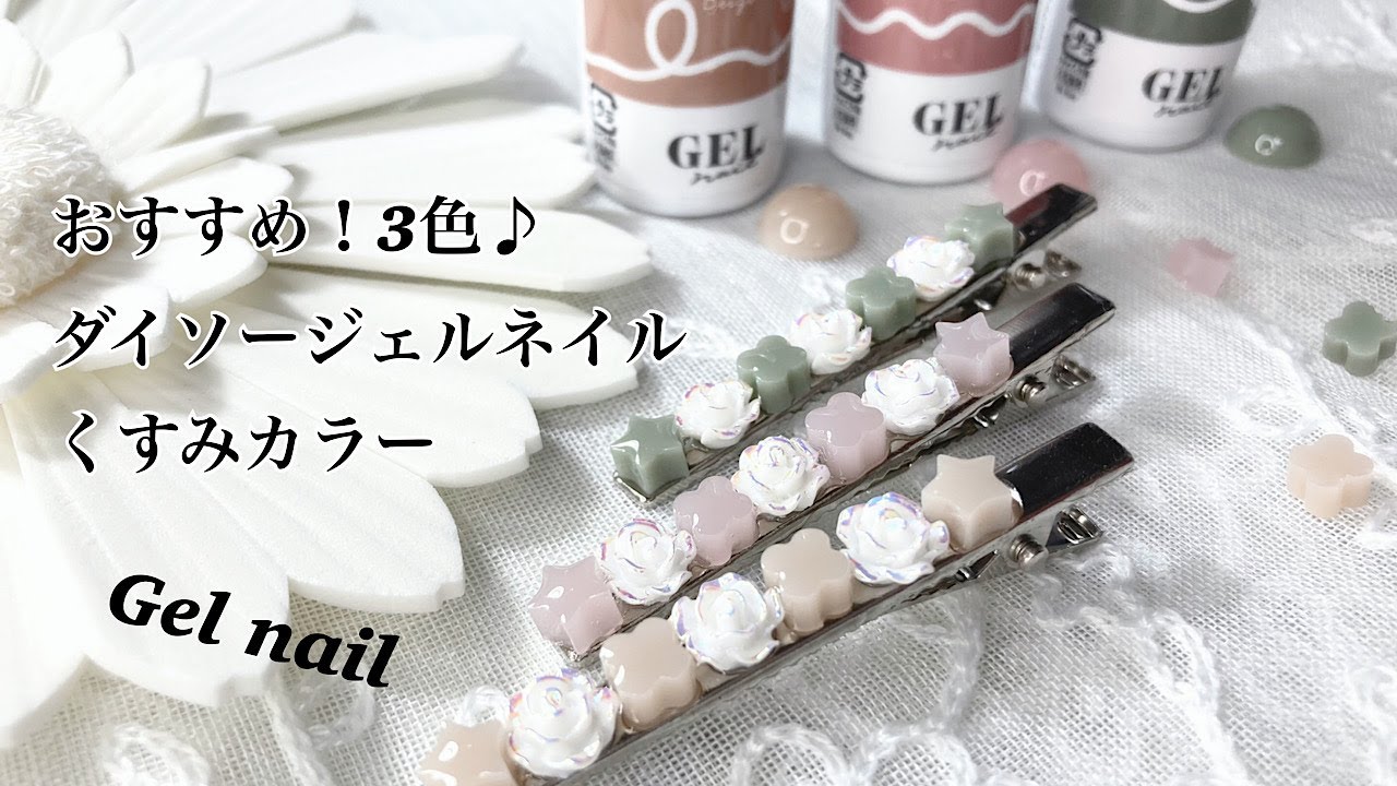 【レジン】レジン初心者さん必見🔰ダイソージェルネイルくすみカラーおすすめ３色でヘアクリップを作ったよ☺️/resin/resin accessory/レジンアクセサリー/レジン作り方/レジンクラフト