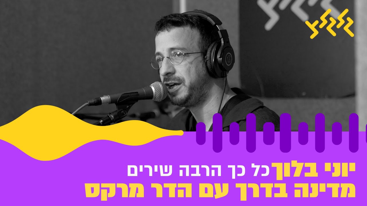 יוני בלוך - כל כך הרבה שירים (חי באולפן גלגלצ)