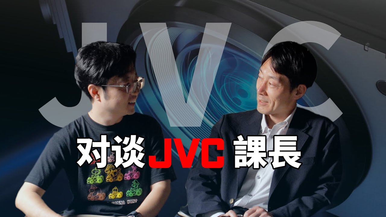 和JVC课长聊一聊JVC投影 | Talking JVC Projectors with Their Section Manager