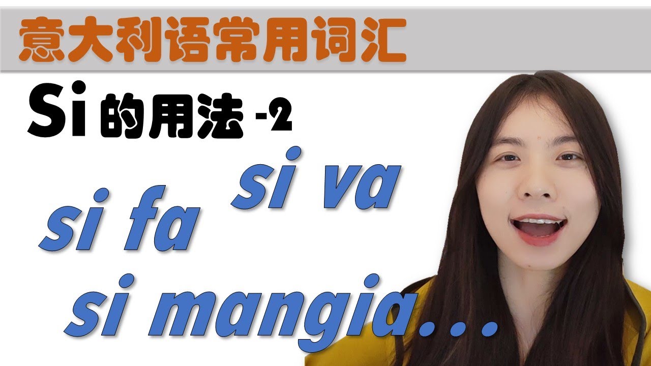 意大利语日常用语和词汇- Si的用法2- si va, si fa, si mangia- 无人称式 -学意大利语，上意大利语课，通过长期居留A1A2考试，免费订阅频道，看更多意大利语教学视频