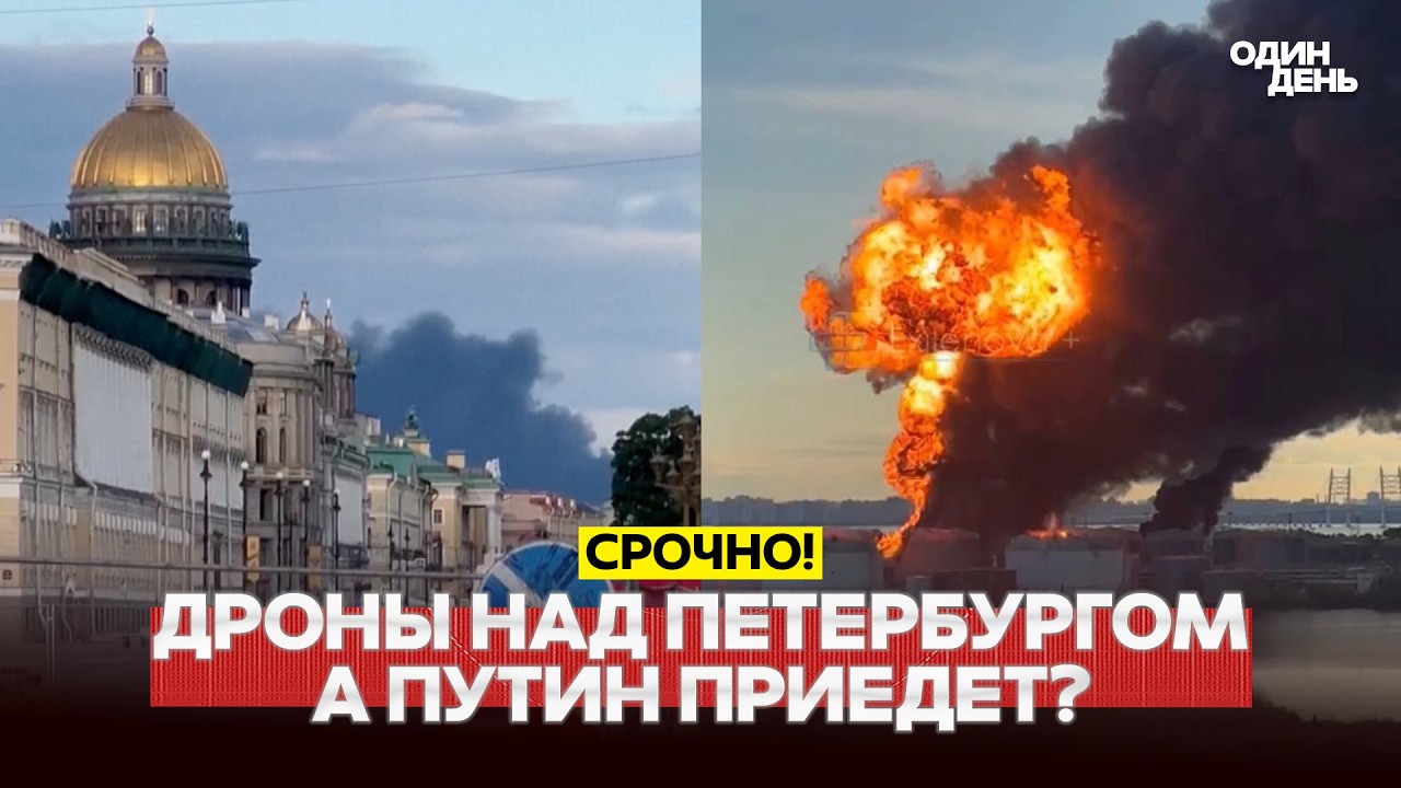🔴 СРОЧНО ПМЭФ в огне! Атака дронов на базу Балтийского флота в Кронштадте #новости #одиндень