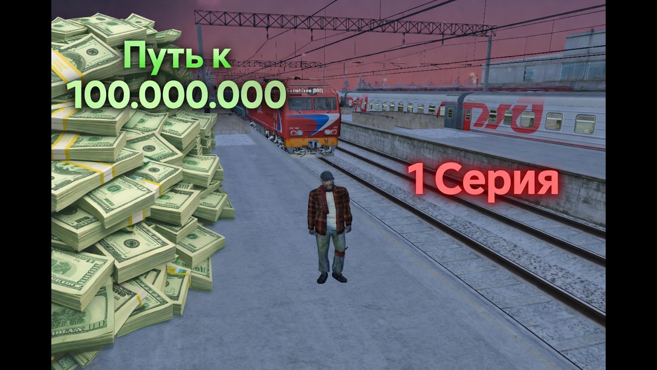 Путь Бомжа до 100.000.000 рублей в GTA Radmir CRMP