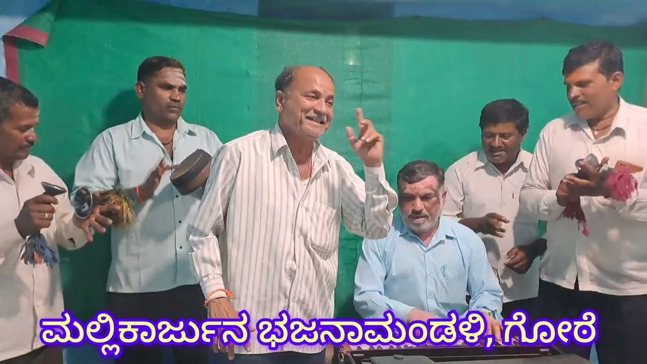 ನಿನ್ನ ನಿಜ, ನಿಜನೇ ತಿಳಿ(ninna nija, nijane tili)- ಮಲ್ಲಿಕಾರ್ಜುನ ಭಜನಾಮಂಡಳಿ, ಗೋಠೆ