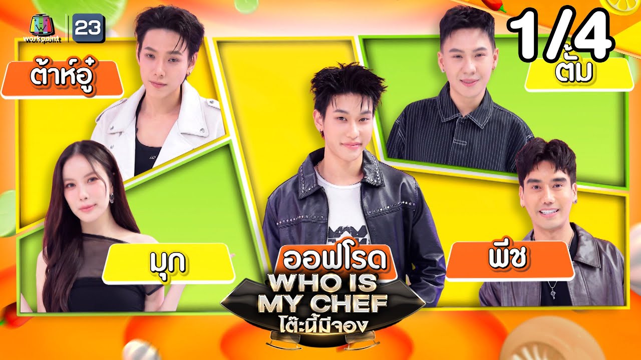 โต๊ะนี้มีจอง (WHO IS MY CHEF) | Ep.361 | 6 ก.พ. 69 [1/4]