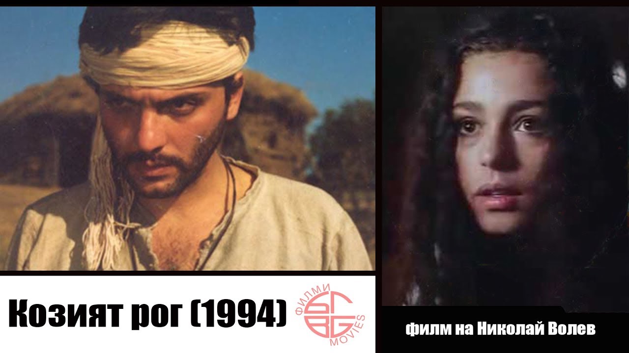 Козият рог / The Goat horn (1994)