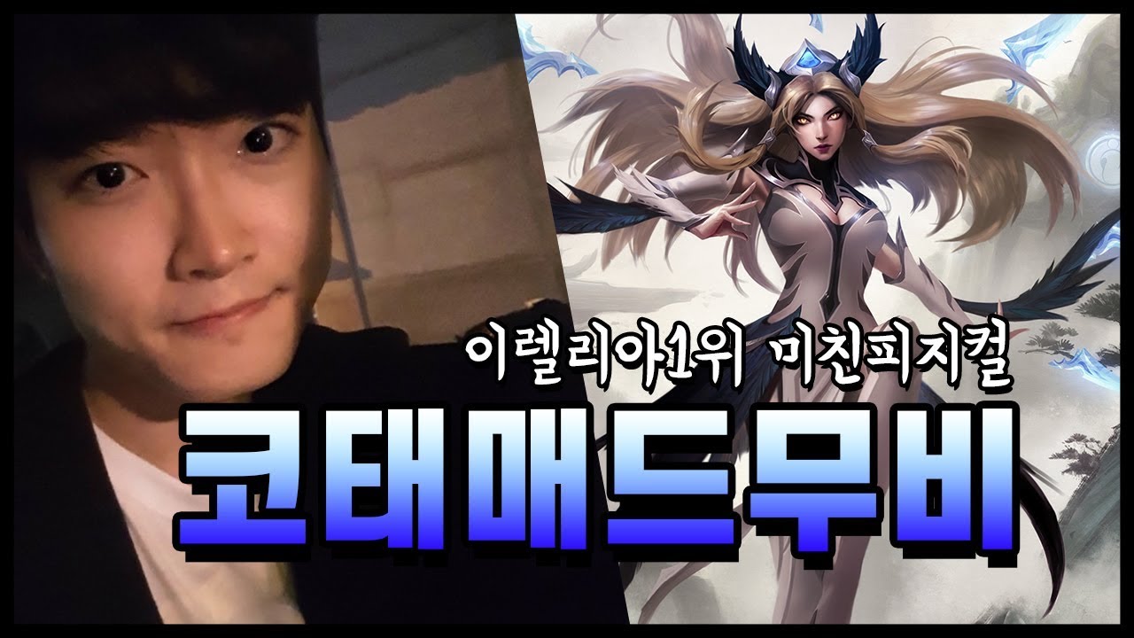 코태 이렐리아 매드무비 #2 - Korea irelia Montage