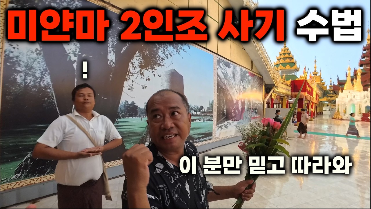 미얀마 물가 체험, 그리고 2인조 사기 수법 공개 [미얀마 1]
