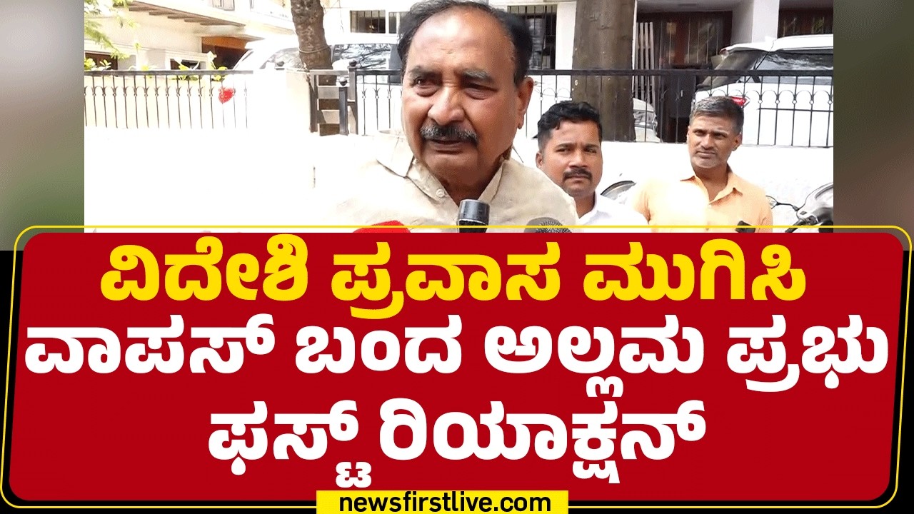 MLAs Foreign Trip : ವಿದೇಶಿ ಪ್ರವಾಸ ಮುಗಿಸಿ ವಾಪಸ್ ಬಂದ Allamprabhu Patil  ಫಸ್ಟ್ ರಿಯಾಕ್ಷನ್