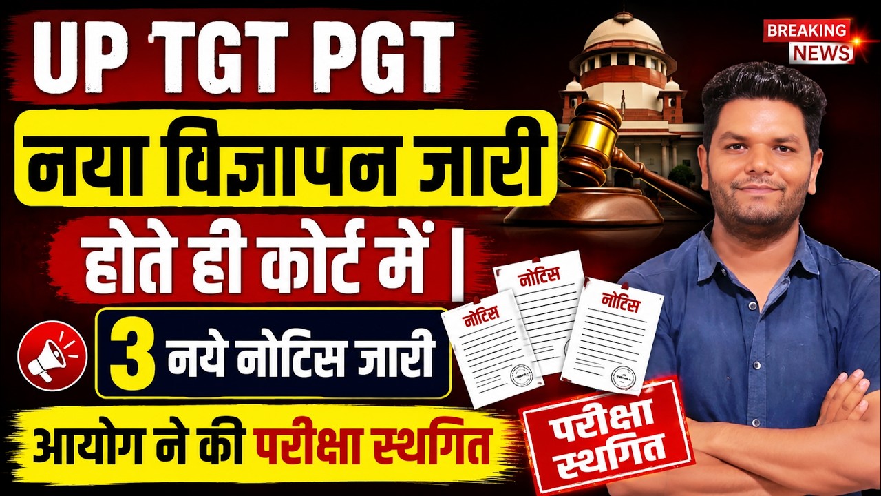 बड़ी खबर🔥UP TGT PGT NOTIFICATION | नया विज्ञापन जारी साथ ही कोर्ट में पदों पर संख्या 3 नये नोटिस जारी