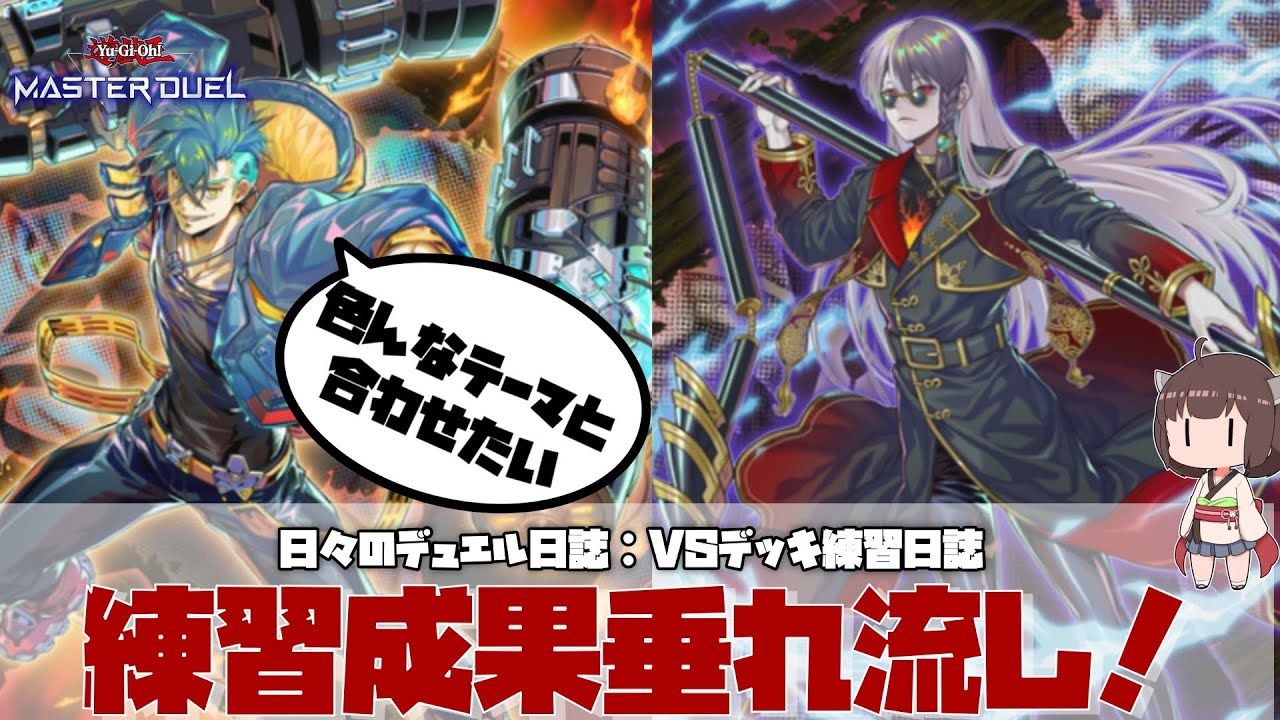 【 #遊戯王マスターデュエル 】VS・K9デッキを組む準備を：VSデッキを改造して練習するぞ！【 #日々のデュエル 】【 #東北きりたん  】