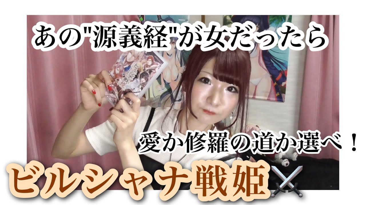 源義経が女だったら！【ビルシャナ戦姫プレイ感想＆紹介】主題歌＆攻略(?)キャラにあの天月さん&hellip;！