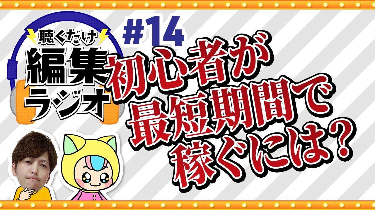 【稼ぐ】初心者が動画編集で稼ぐために必要な事とは【聴くだけ編集ラジオ#14】