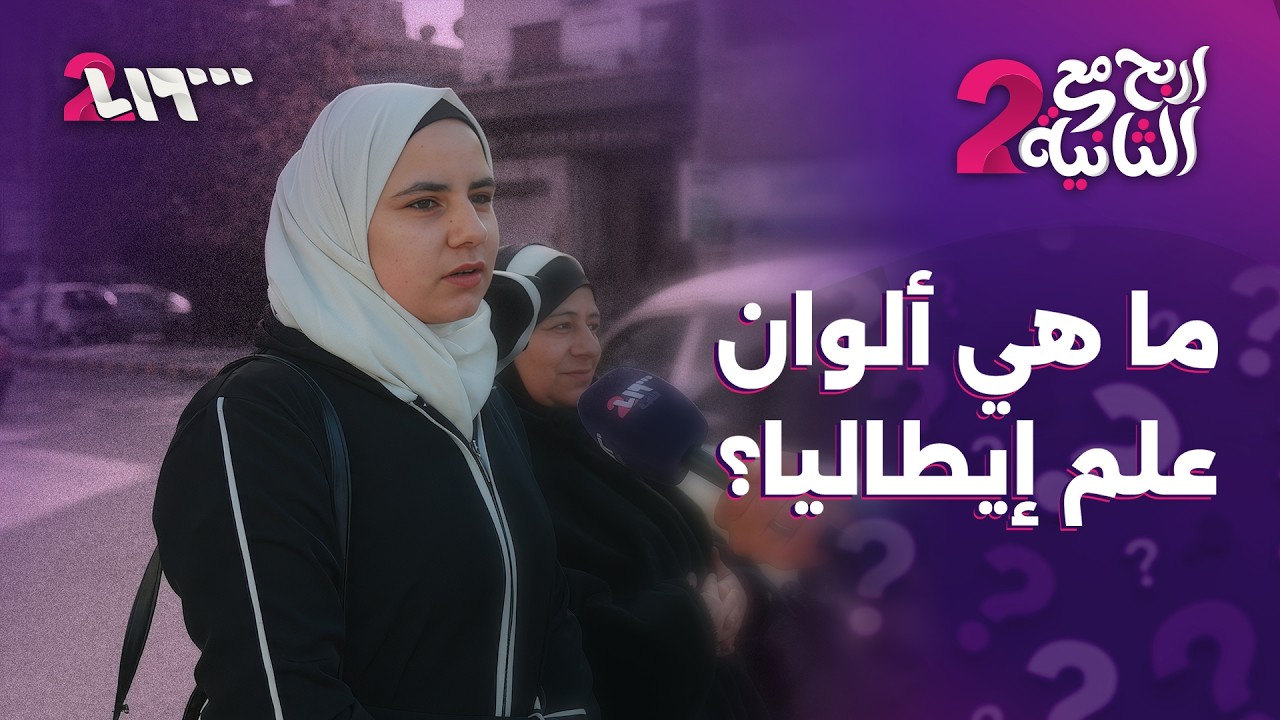 ما هي ألوان علم إيطاليا | إربح مع الثانية