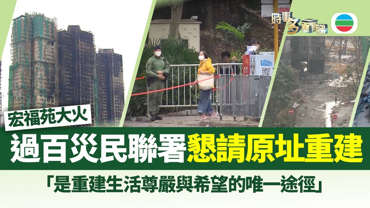 時事多面睇｜宏福苑過百災民聯署要求原址重建　專家料需最少四年｜2025年12月30日｜TVB News