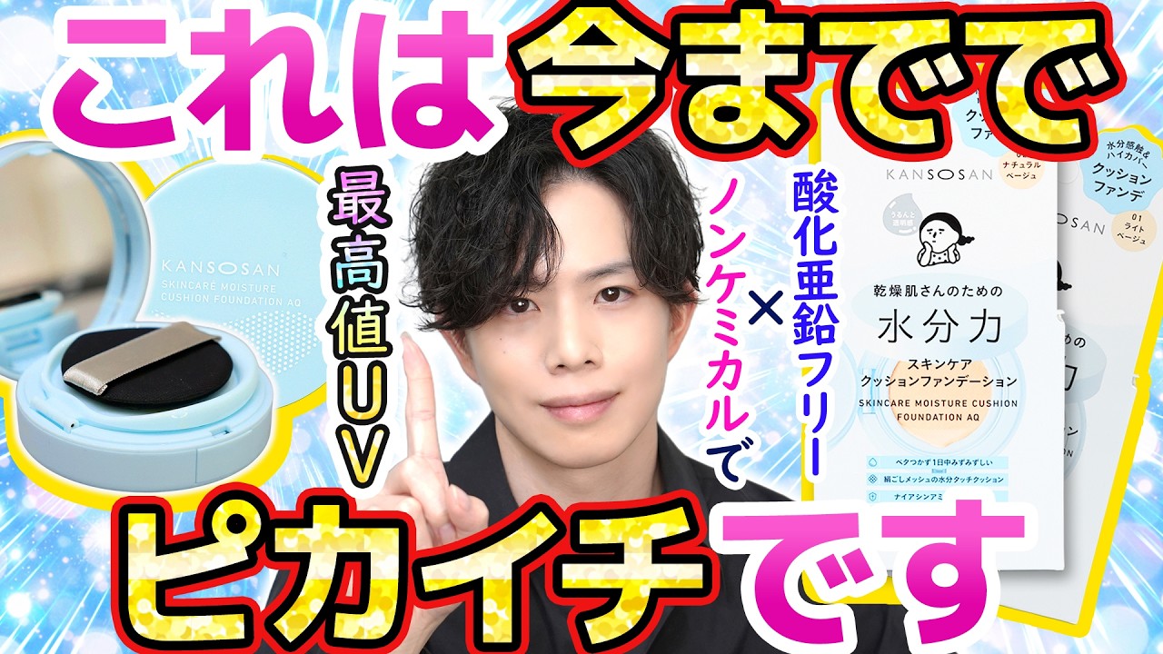 【乾燥さんの新作クッション】今まででピカイチの性能です！酸化亜鉛フリー&times;紫外線吸収剤フリーでこのスペック達成は見事としか言いようがない【SPF50+/PA++++】
