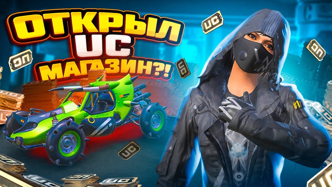 ОТКРЫЛ СВОЙ МАГАЗИН UC?! ВЫБИЛ СЕБЕ СКИНЫ НА AMR И БАГГИ! УДАЧНОЕ ОТКРЫТИЕ В ПУБГ МОБАЙЛ!