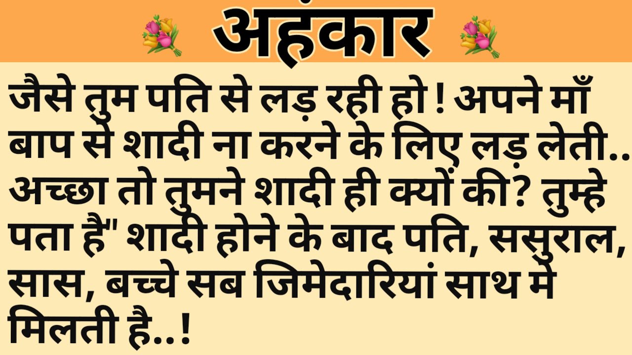 अहंकार/Shikshaprad Hindi kahaniya/Suvichar kahani/Family story/Kahaniya/सुविचार कहानी/शिक्षाप्रद