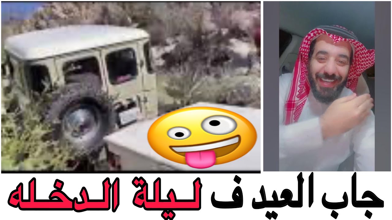 جاب العيد في ليلة الدخله هههههه ( قصه كلها ضحك )