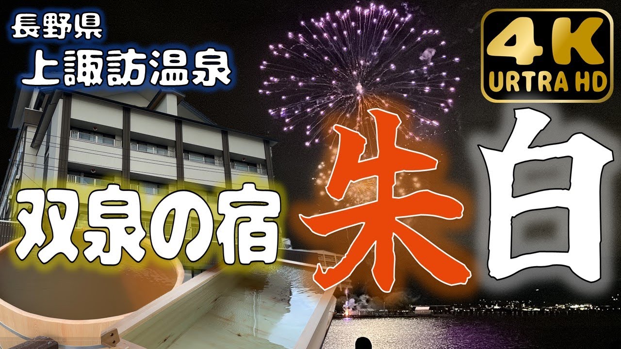 【上諏訪温泉】2つの源泉を持つ宿