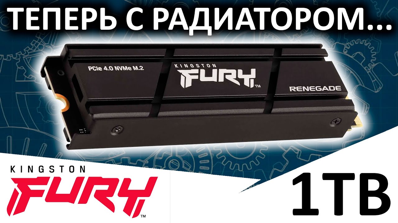 Теперь с радиатором! Обзор SSD FURY Renegade Heatsink 1TB SFYRSK/1000G