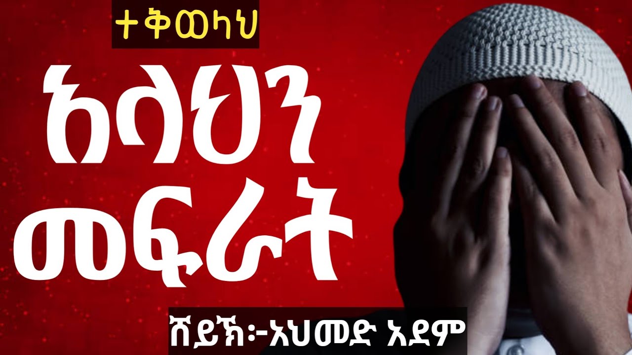 🔴 አላህን መፍራት ተቅወላህ ! | Ustaz ahmed adem | ሀዲስ በአማርኛ | ኡስታዝ አህመድ አደም | Hadis ethiopian @QesesTube