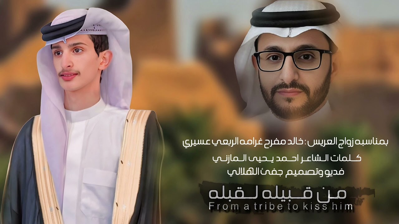 دمة بعنوان : من قبيله لقبله  في  زواج العريس خالد مفرح الربعي الشاعر ابو يحيى المازني 