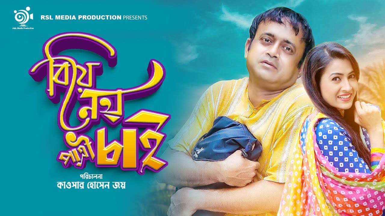 বিয়ে নয় পাত্রী চাই | Akhomo Hasan | Farzana Rikta | Bangla Natok 2021 | RSL Media Production