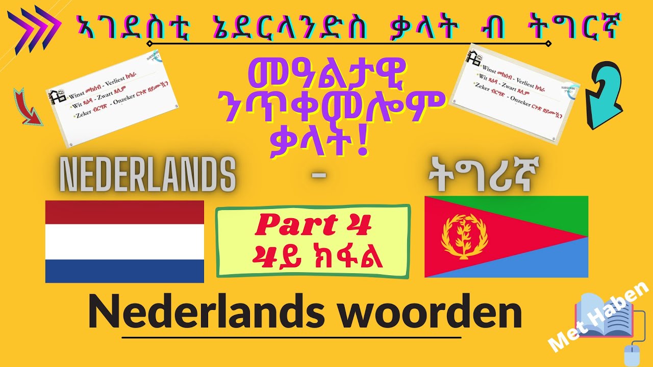 Nederlands - Tigrigna | Belangerijke Nederlandse woorden | ኣገደስቲ ኔደርላርላንድስ ቃላት ብ ትግርኛ