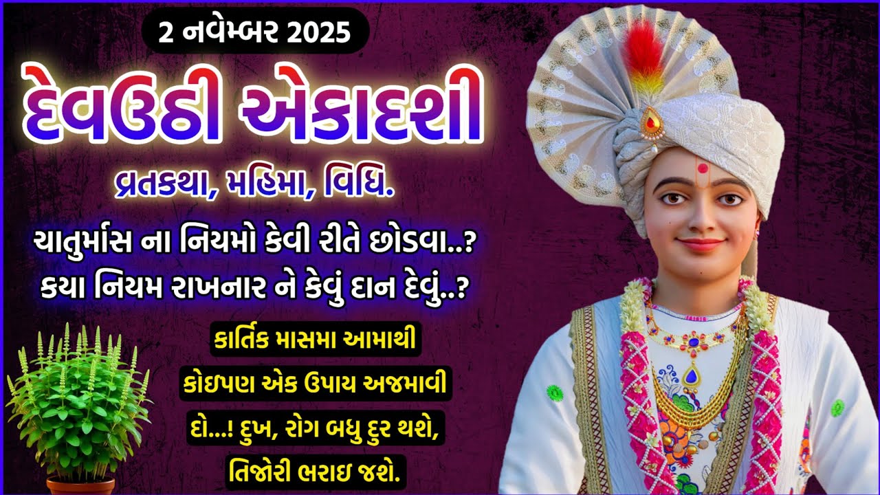 દેવઉઠી / પ્રબોધિની એકાદશી વ્રતકથા, પૂજા વિધિ, મહિમા | Devuthi Ekadashi Vratkatha, Mahima 2025