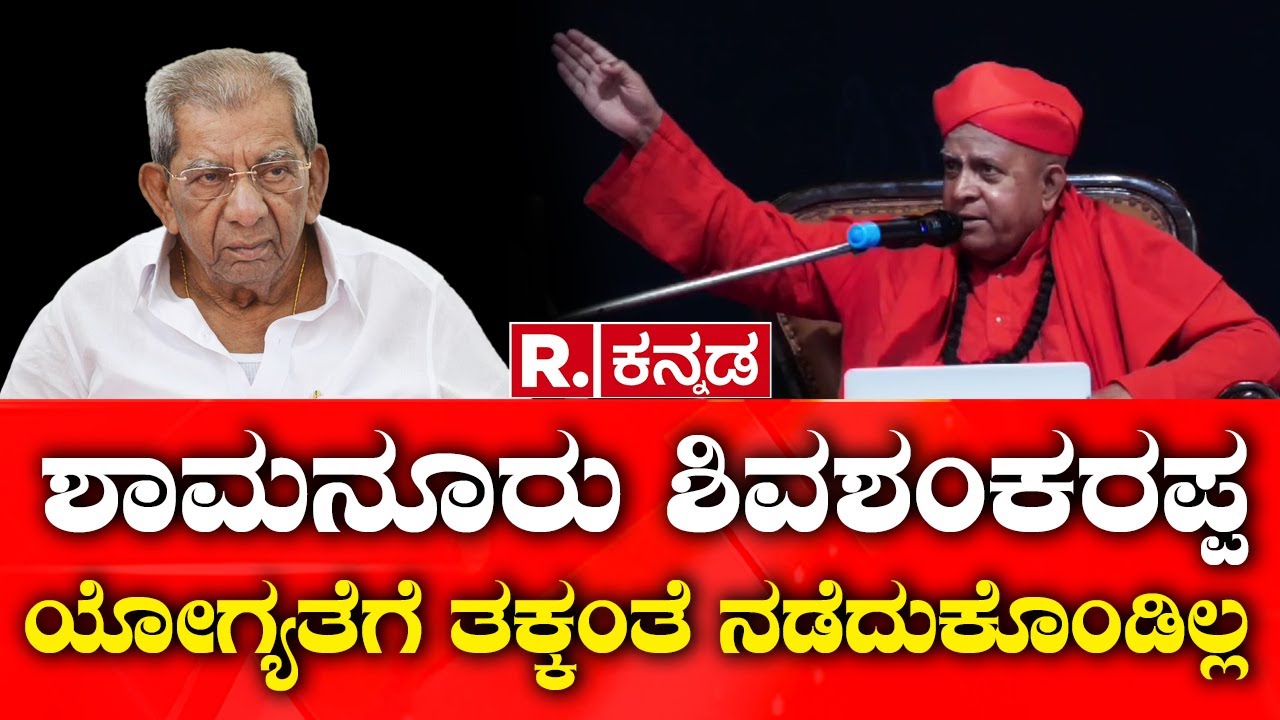 Sirigere Swamiji About Shamanur Shivashankarappa |ಶಾಮನೂರು ಶಿವಶಂಕರಪ್ಪ ಯೋಗ್ಯತೆಗೆ ತಕ್ಕಂತೆ ನಡೆದುಕೊಂಡಿಲ್ಲ