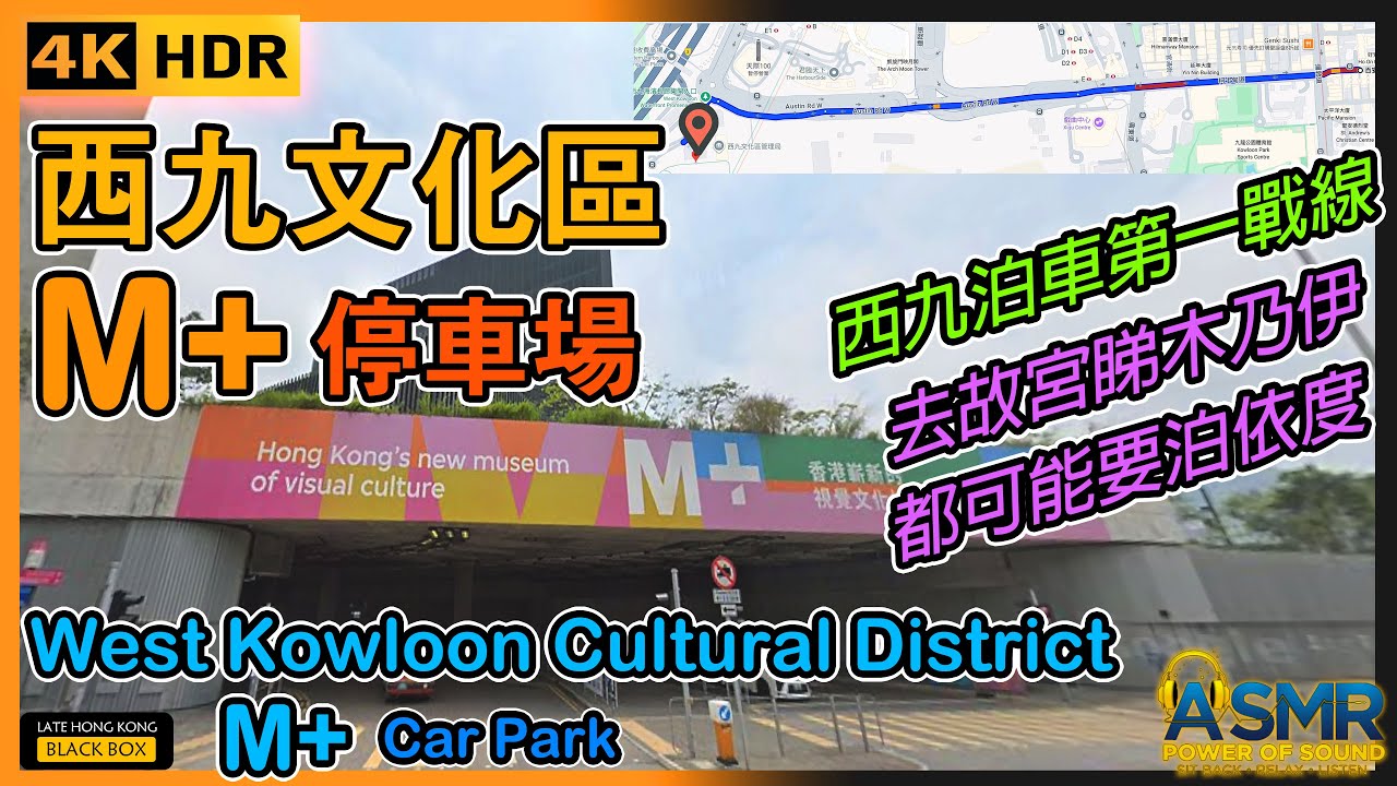 西九文化區 M+ 停車場｜West Kowloon Cultural District M+ Car Park｜限高 2.0米｜西九泊車｜M+ parking｜如何進入及離開停車場｜4KHDR