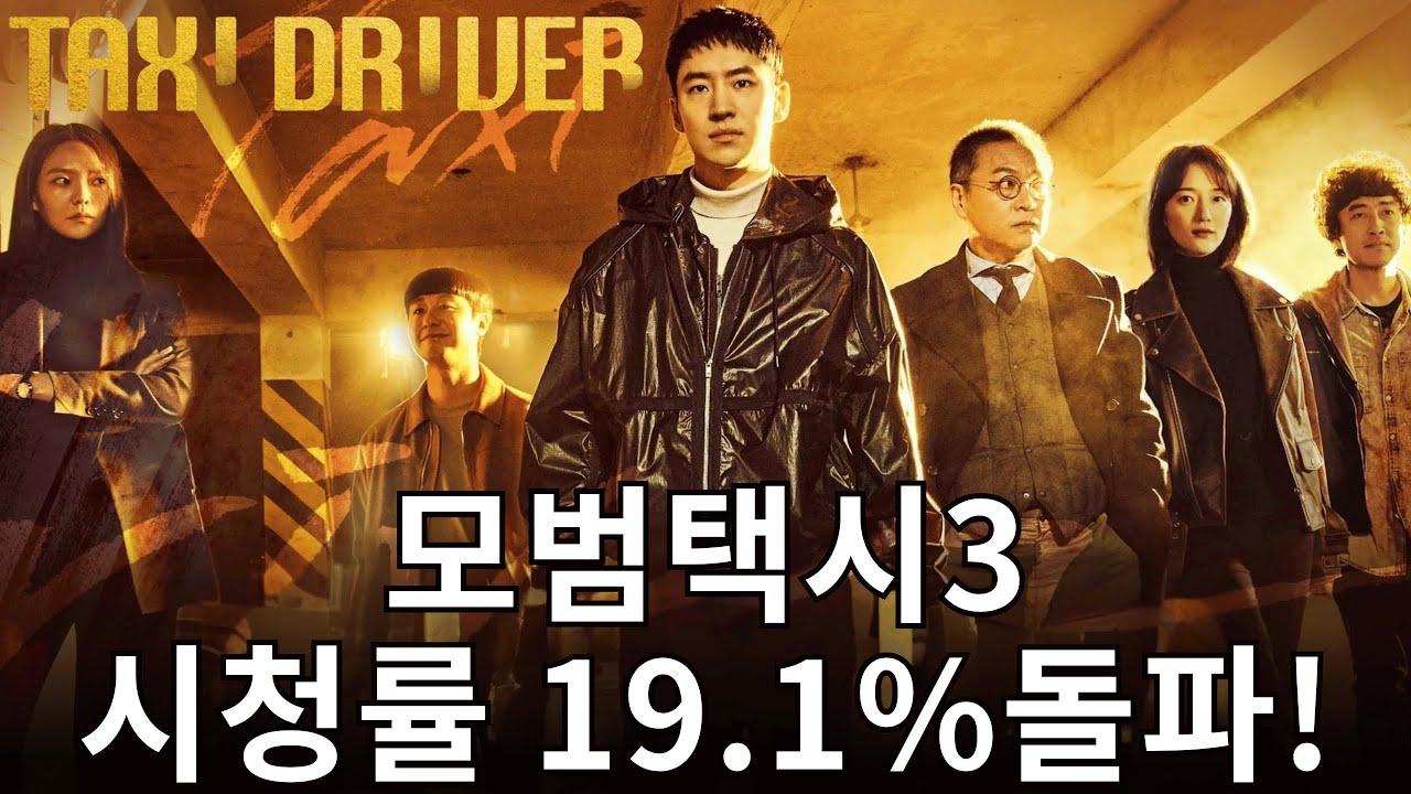 '모범택시 3' 시청률 19.1% 돌파, 대상 향해 질주