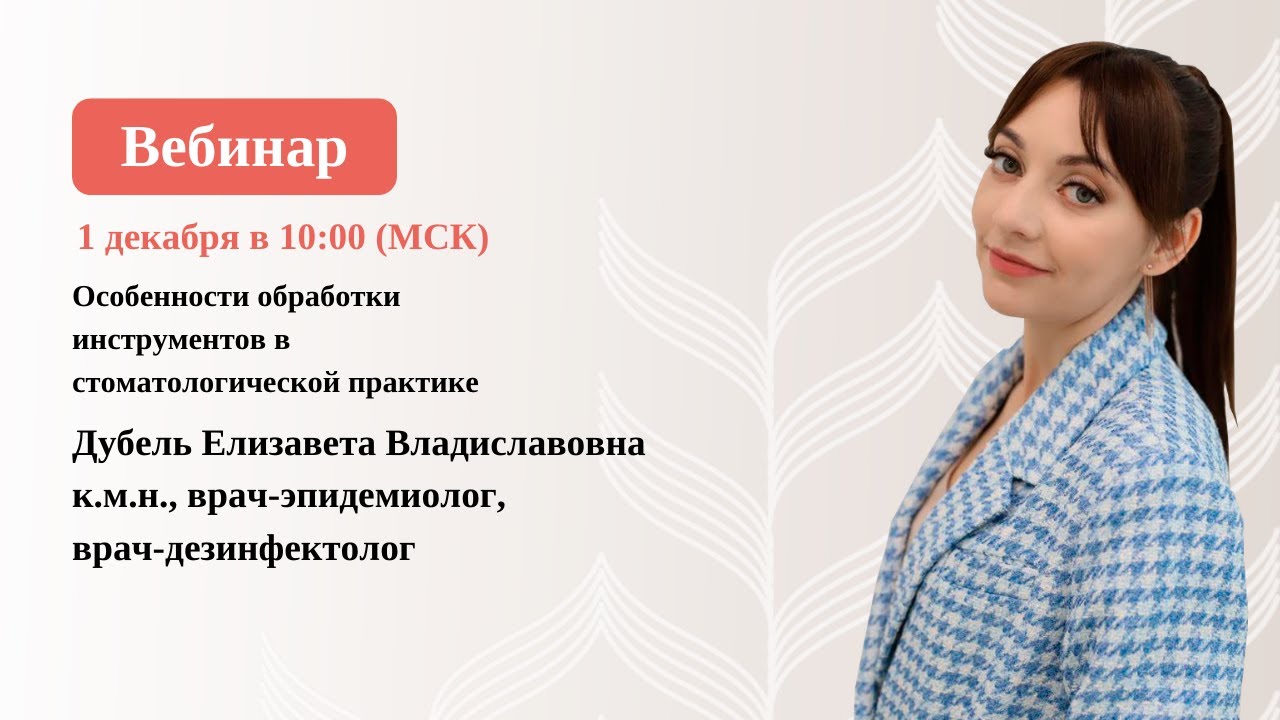 ВЕБИНАР. Особенности обработки инструментов в стоматологической практике