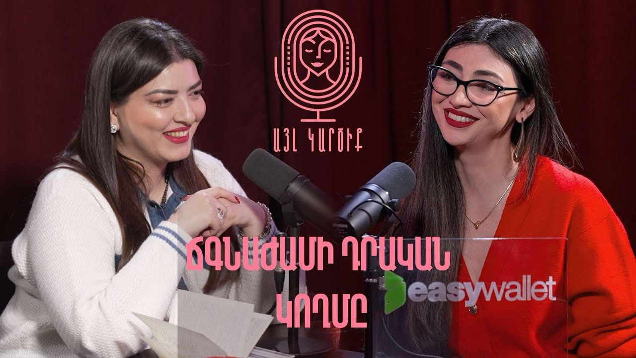 Անձնային Ճգնաժամեր, և ինչ անել հաղթահարելու համար |ԱՅԼ ԿԱՐԾԻՔ 35