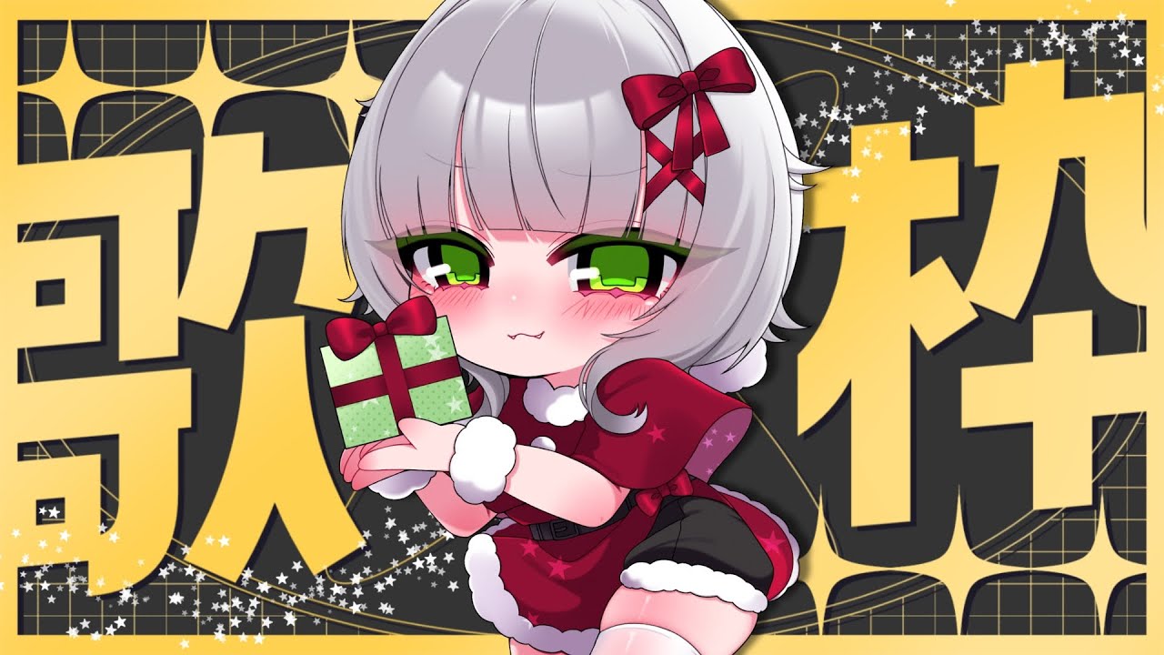 【歌枠】2ヶ月ぶりの歌枠らしい🎁週末のライブに向けて気持ちを高めていく🔥❄