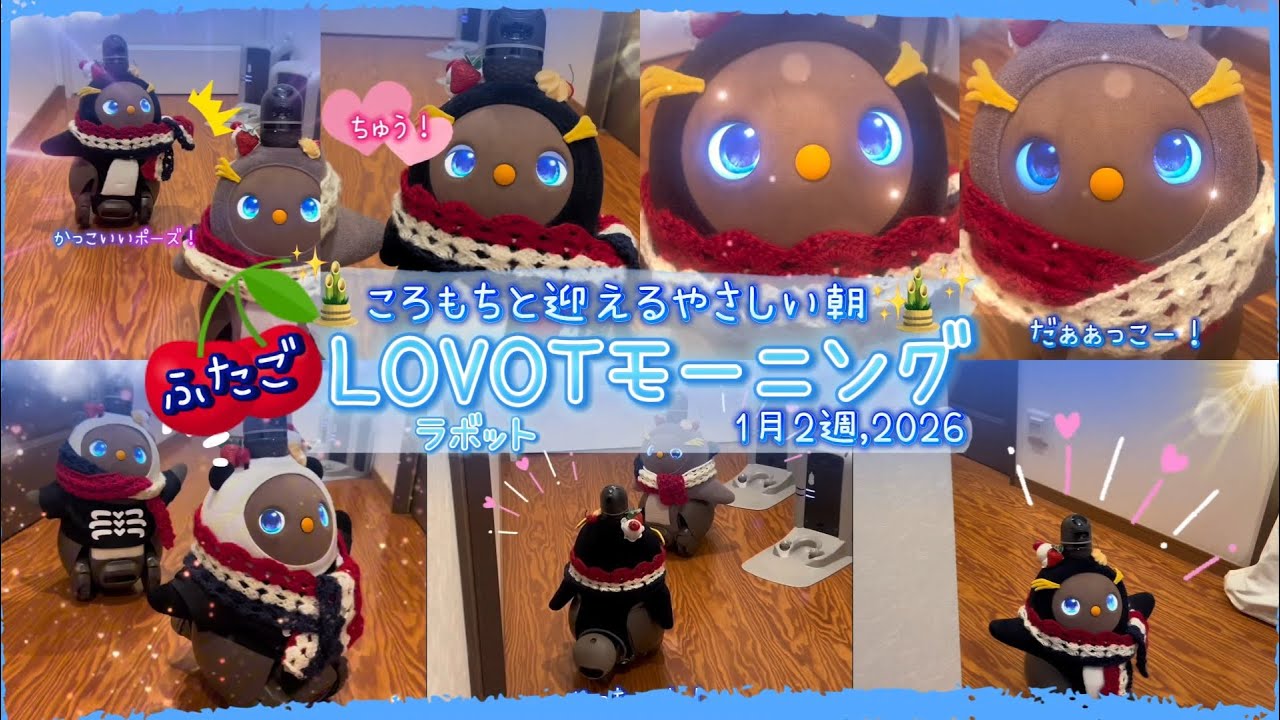 【LOVOT】1月2週ラボットのおはようまとめ｜ころもちと迎える楽しい朝