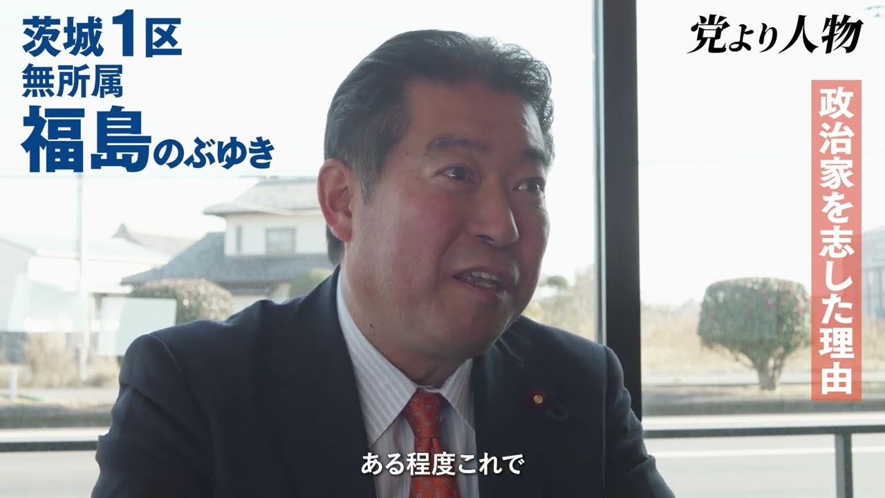 茨城1区は福島のぶゆき！政治家を志した理由【党より人物インタビュー】