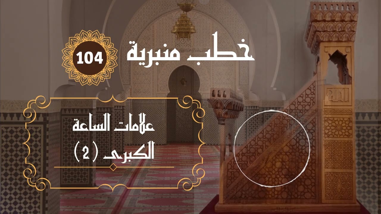 علامات الساعة الكبرى: نزول عيسى بن مريم، وطلوع الشمس من مغربها